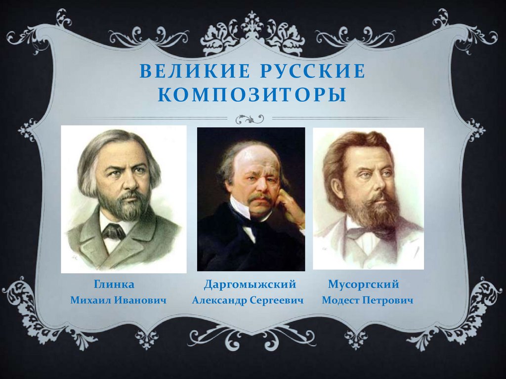 Знаменитые музыканты 19 века