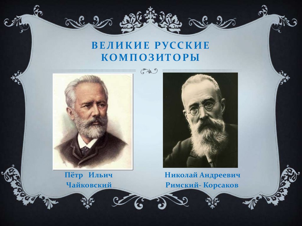 Великие русские композиторы