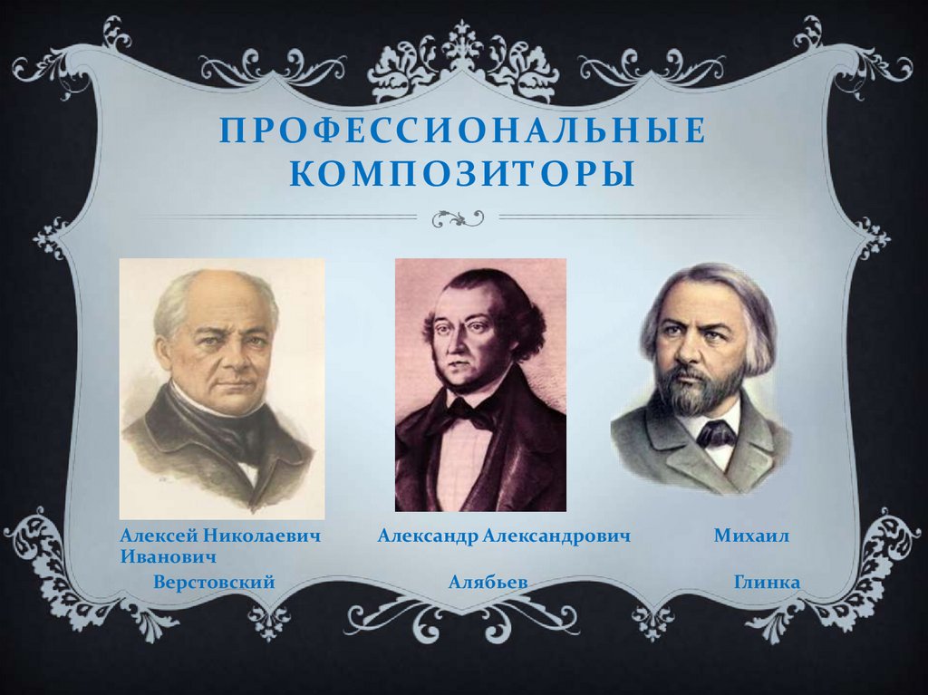 Профессиональные композиторы