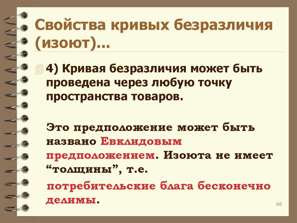 Свойства кривых безразличия. Свойства Кривой безразличия. Основные свойства кривых безразличия.