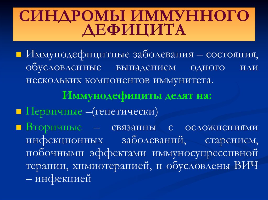 Иммунитет иммунодефицит. Заболевания иммунодефицита. Иммунодефицитный синдром. Первичные иммунодефициты заболевания. Иммунопатология презентация.