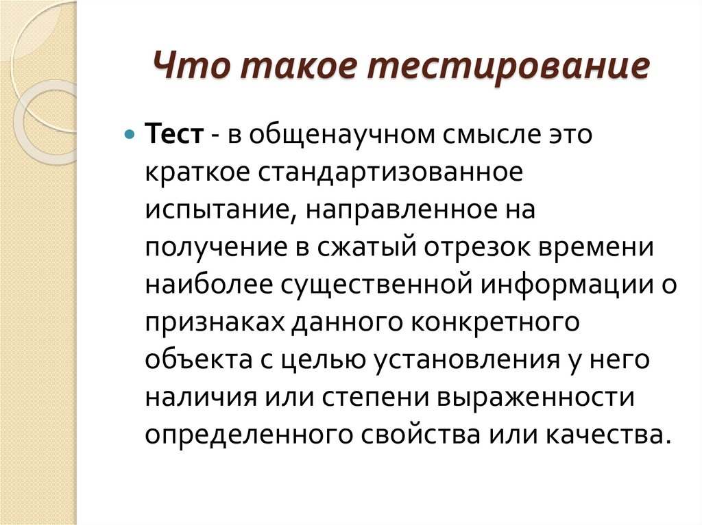 Смысл теста. Тестирование. Тес. Рест. Тестирование по.