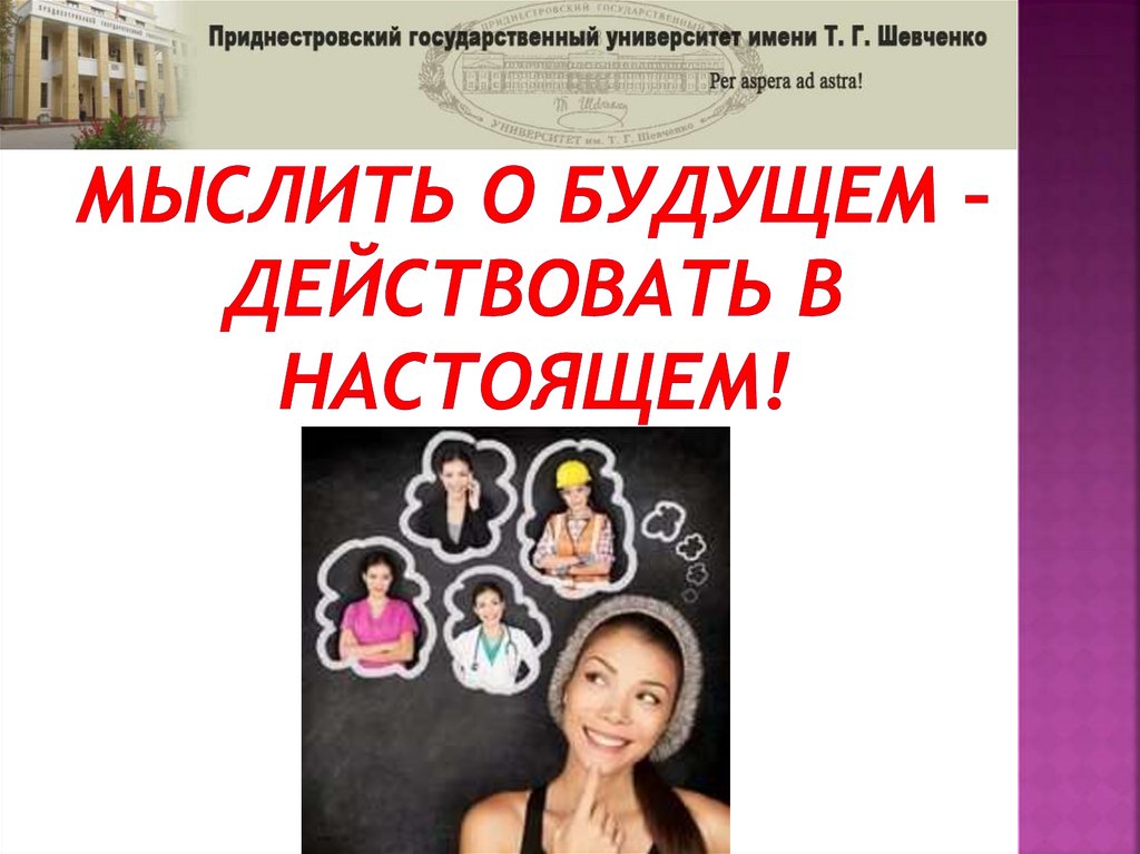 Мыслить о будущем – действовать в настоящем!