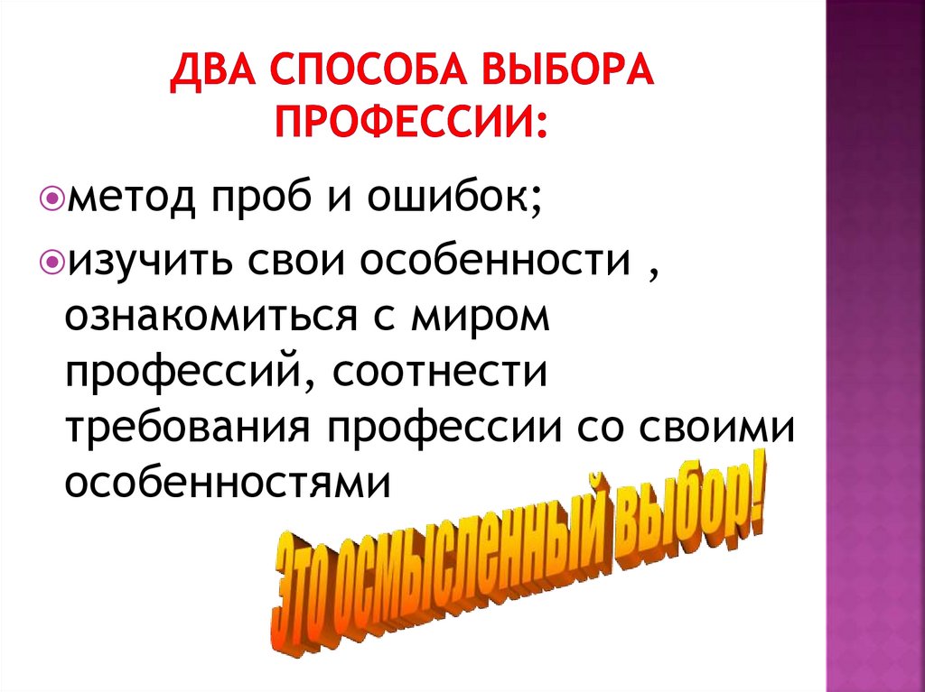 Два способа выбора профессии: