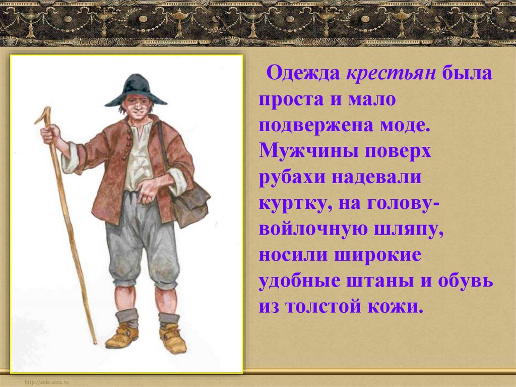 Одежда крестьян. Крестьянин во что одет. Одежда крестьян кратко. Как были одеты крестьяне.