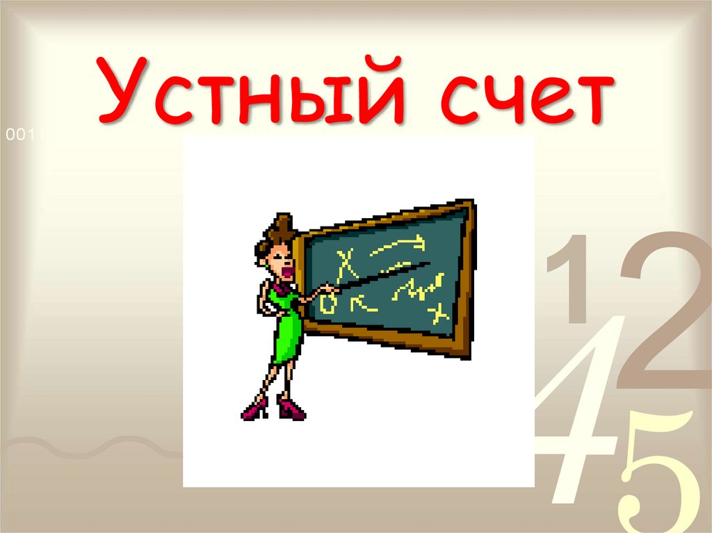 Устный счет