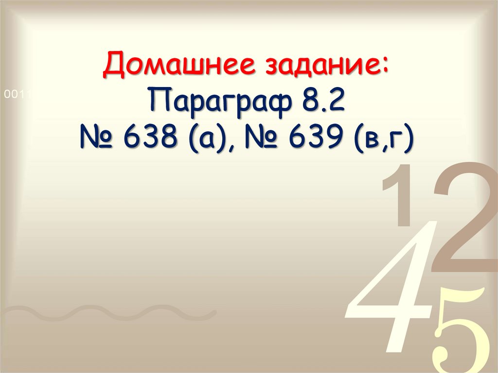 Домашнее задание: Параграф 8.2 № 638 (а), № 639 (в,г)