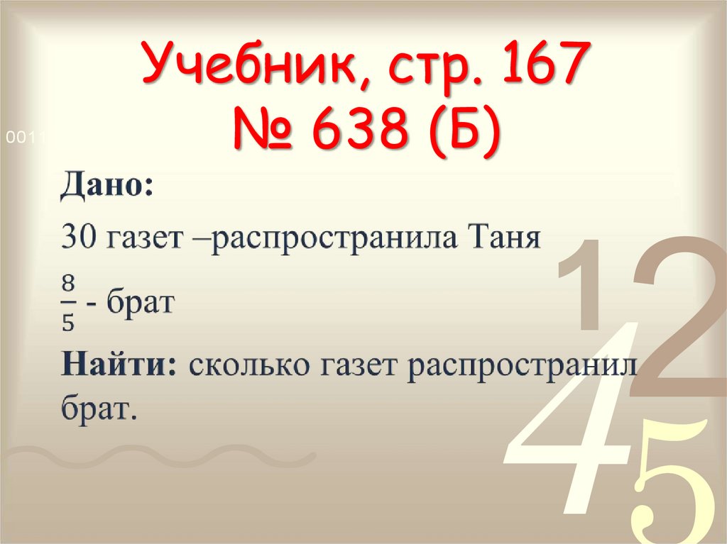 Учебник, стр. 167 № 638 (Б)