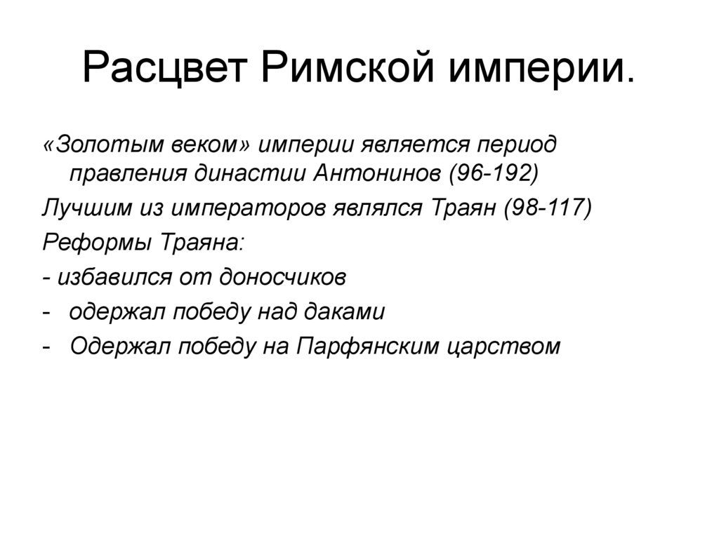 Расцвет римской империи. Рассвет римской Импери.