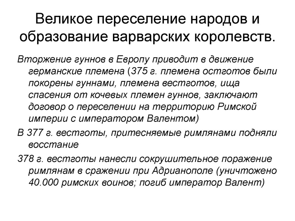 Великое переселение народов кратко. Великое переселение народов и образование государств в Европе. Великое переселение народов варварские королевства. Великое переселение народов и образование варварских. Великое переселение народов и образование варварских государств.