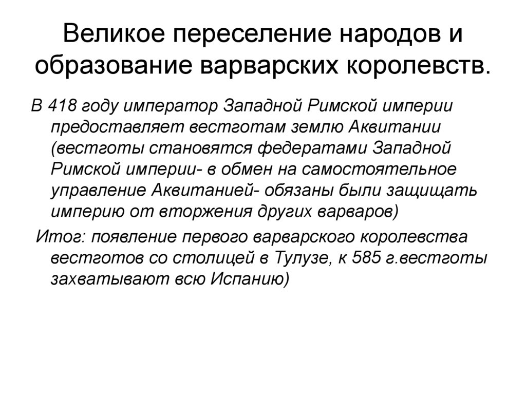 Переселение народов варварские. Великое переселение народов варварские королевства. Великое переселение народов и образование варварских королевств. Причины Великого переселения народов. Образование варварских королевств.