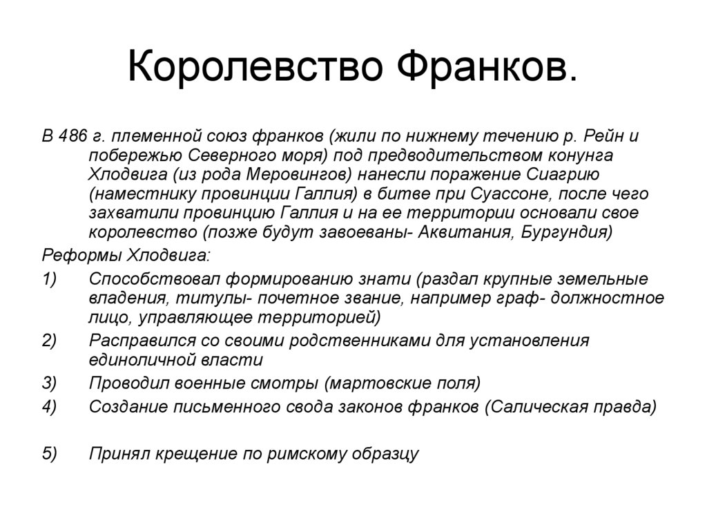 Королевство франков. Королевство франков кратко. Франкское королевство кратко. Племенной Союз франков. Возникновение королевства франков.