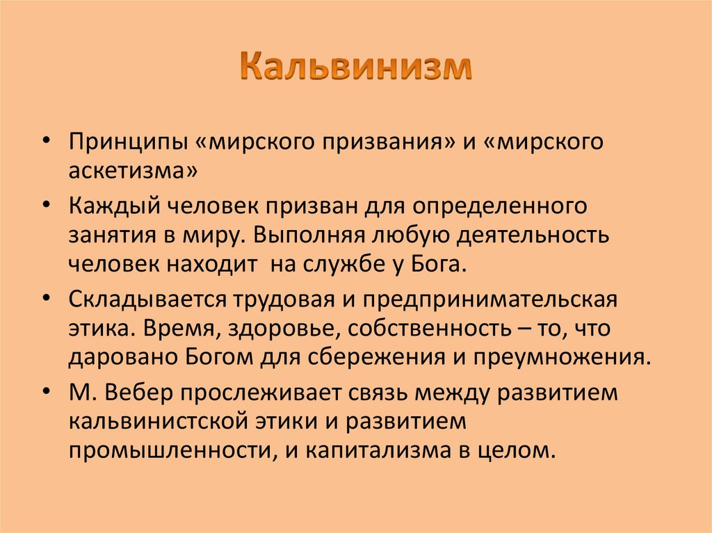 Термин кальвинизм. Основные положения учения кальвинизма. Принципы кальвинизма. Основные положения кальвинизма. Кальвинизм кратко.