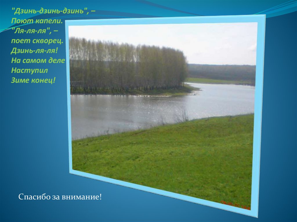"Дзинь-дзинь-дзинь", – Поют капели. "Ля-ля-ля", – поет скворец. Дзинь-ля-ля! На самом деле Наступил Зиме конец!