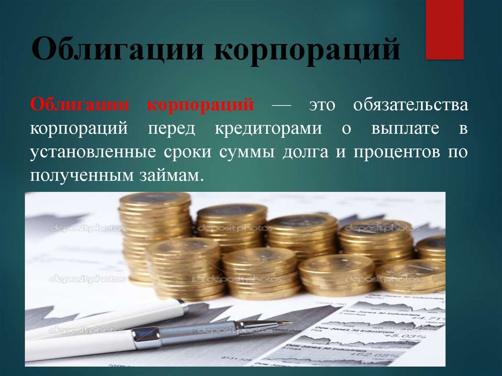 Облигация - презентация онлайн