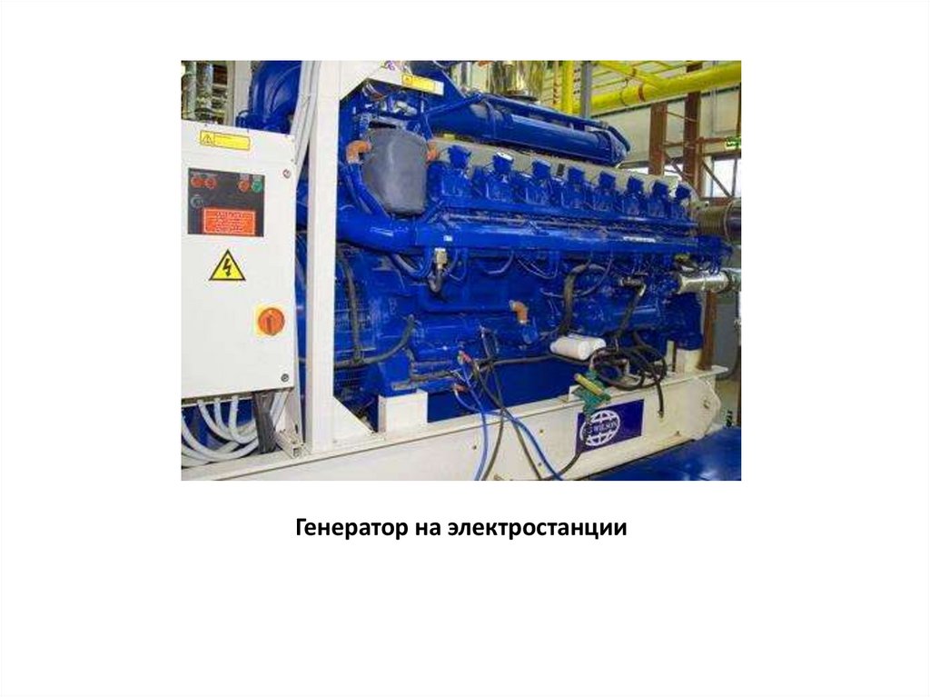 Генератор на электростанции