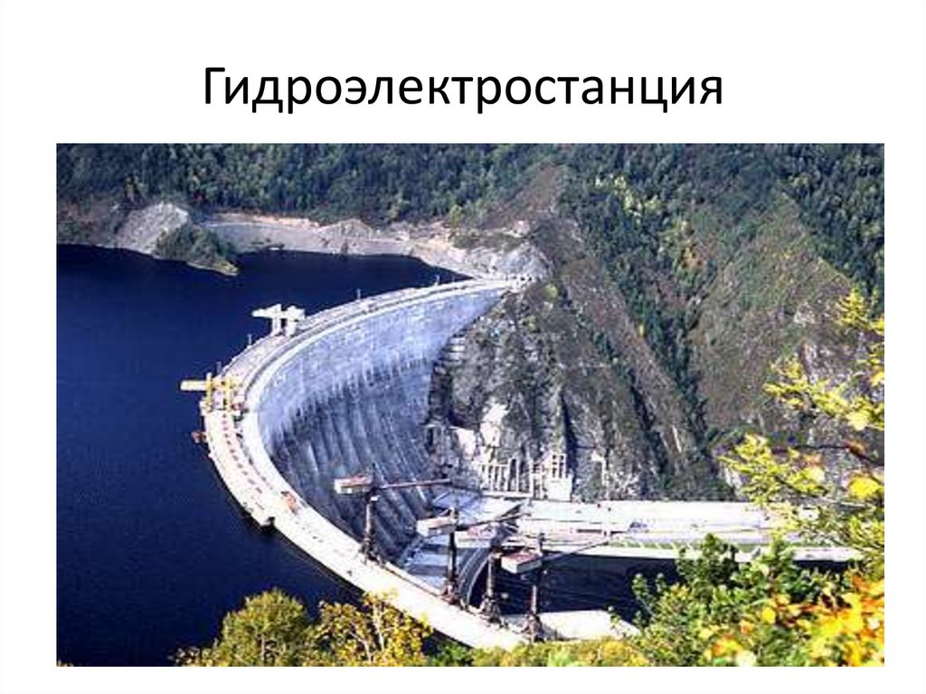 Гидроэлектростанция