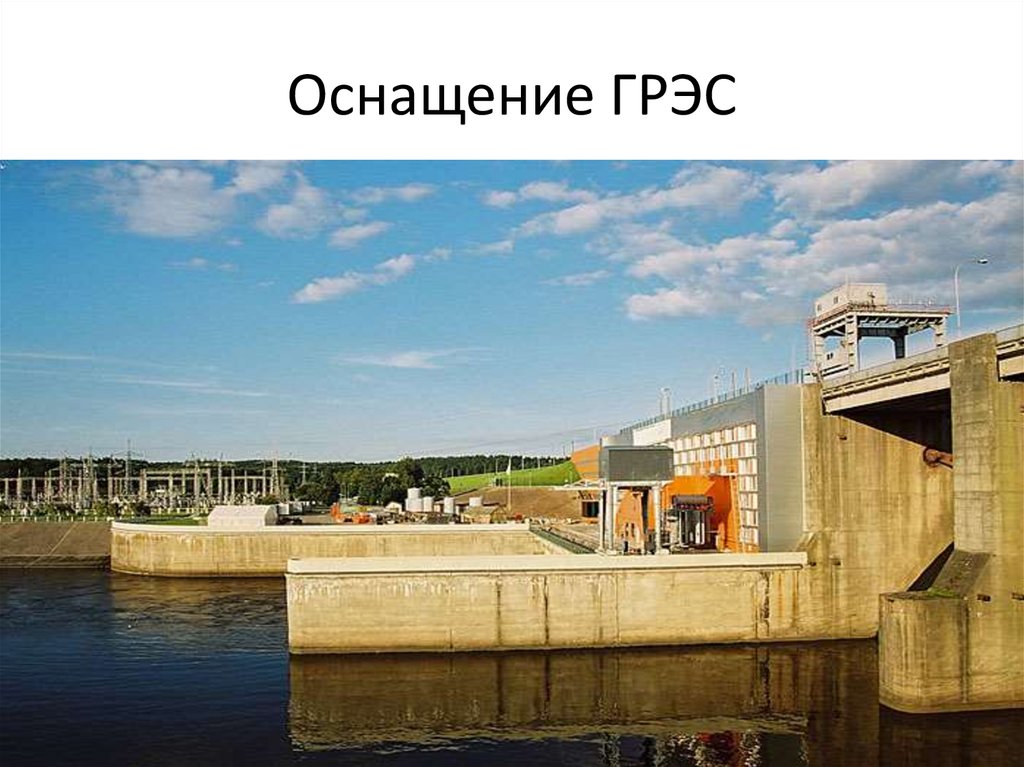 Оснащение ГРЭС