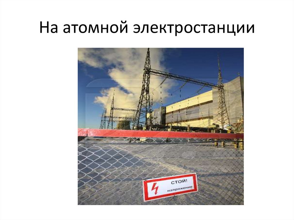 На атомной электростанции