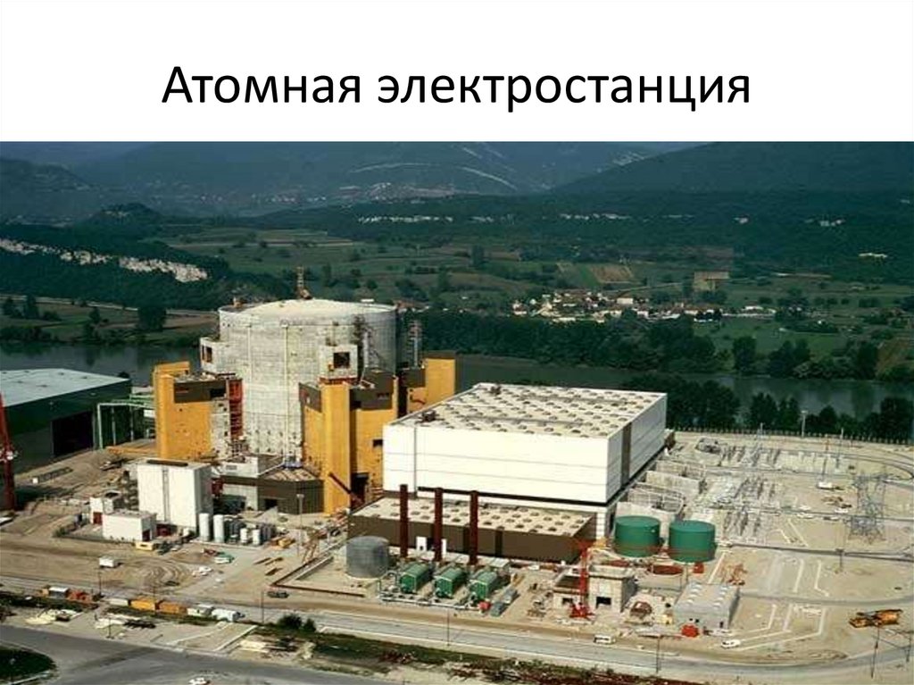 Атомная электростанция