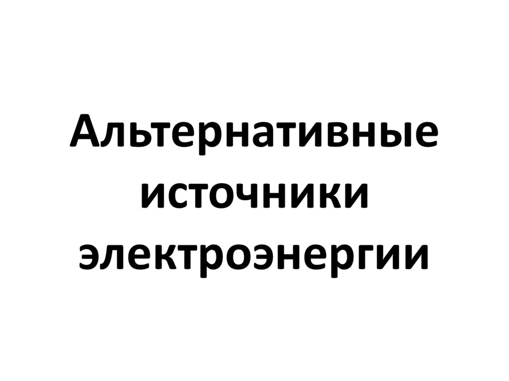 Альтернативные источники электроэнергии
