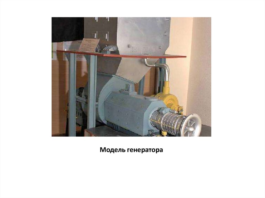 Модель генератора