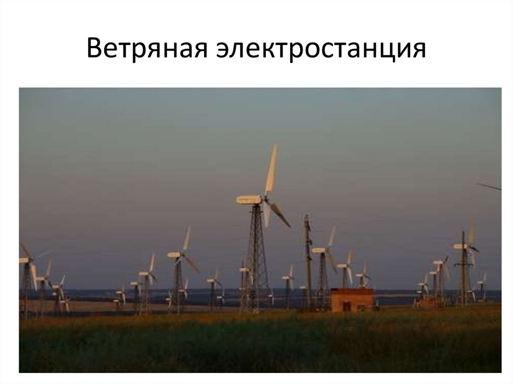 Ветряная электростанция