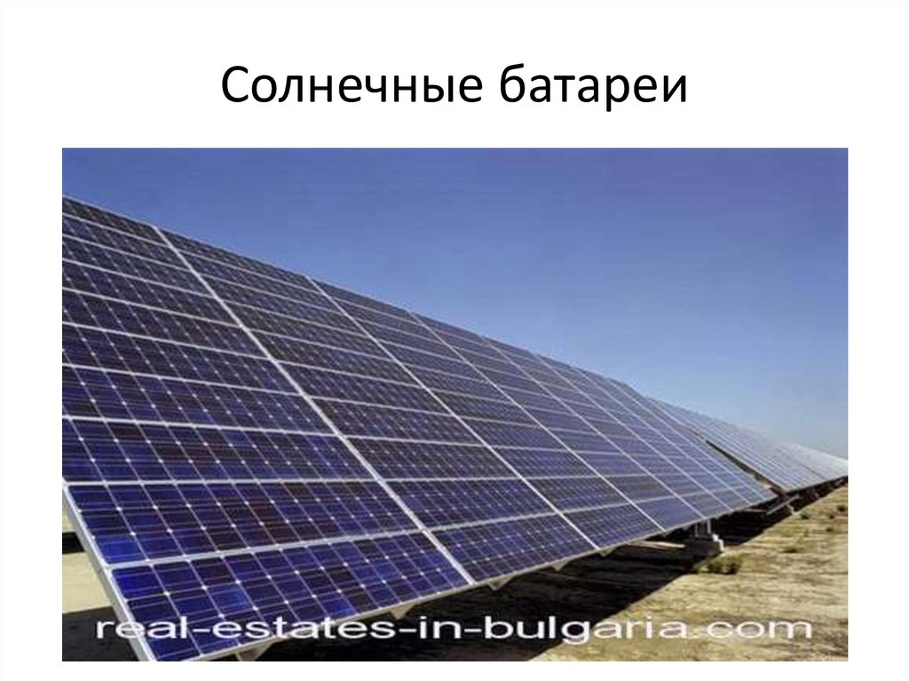 Солнечные батареи