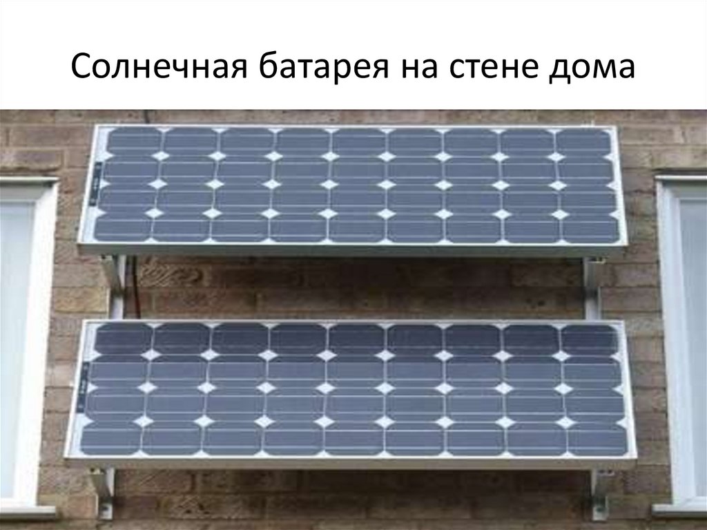 Солнечная батарея на стене дома