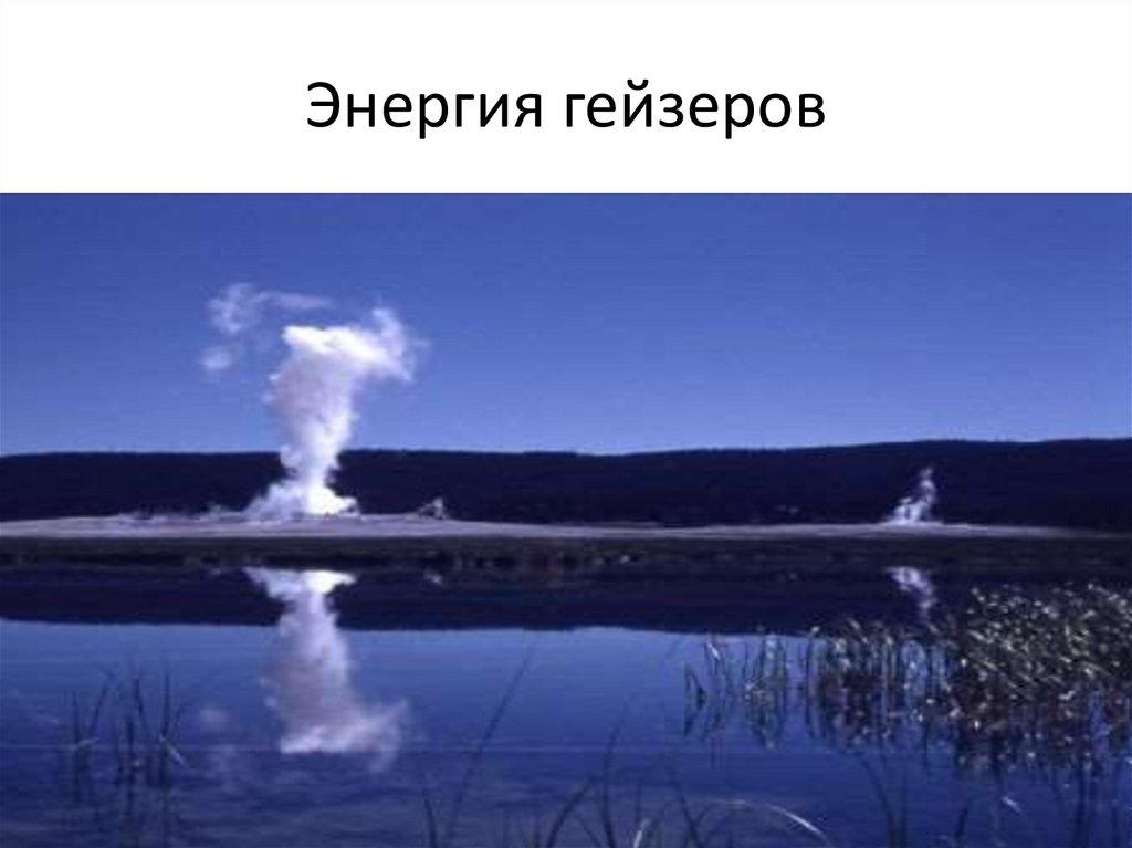 Энергия гейзеров