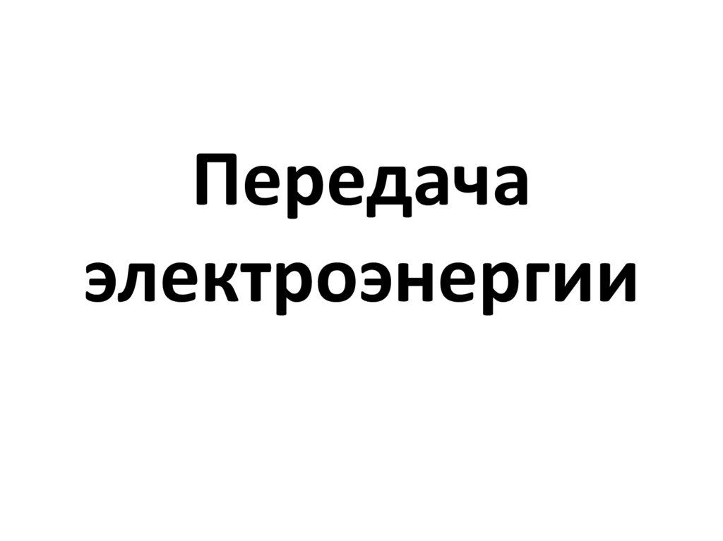 Передача электроэнергии