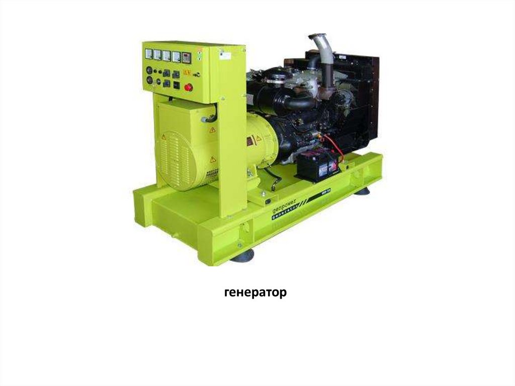 генератор