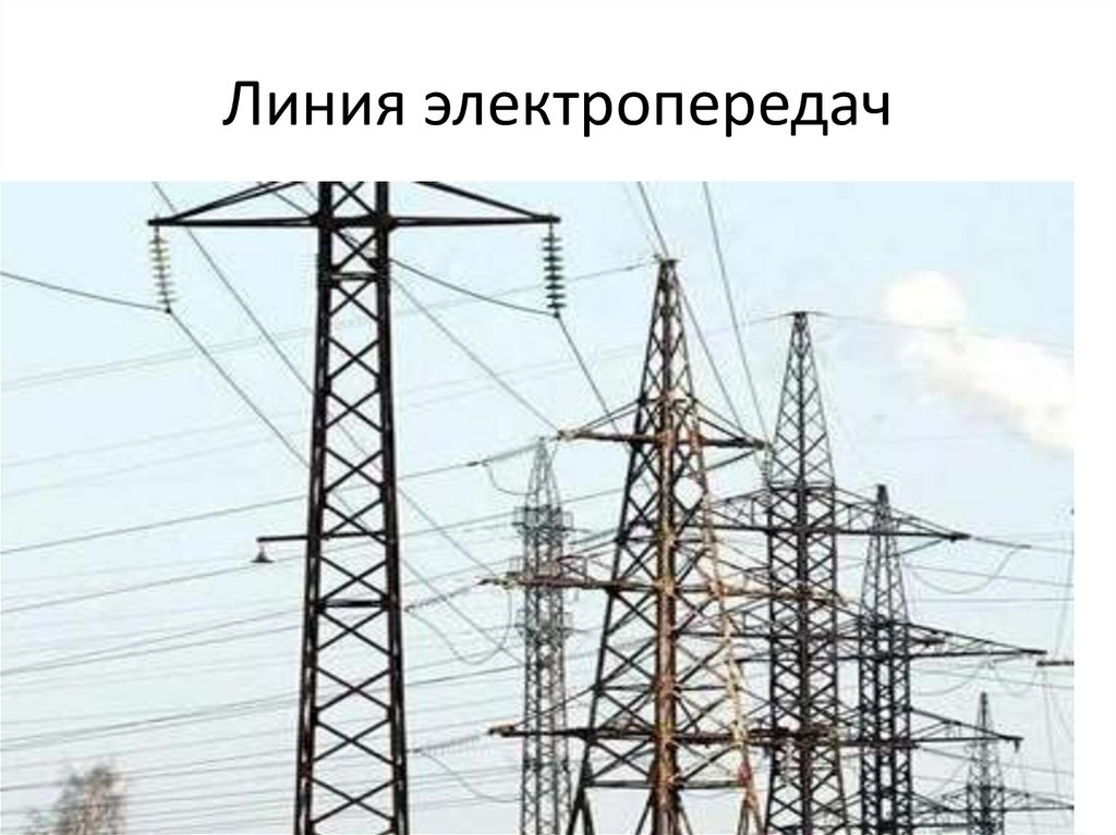 Линия электропередач