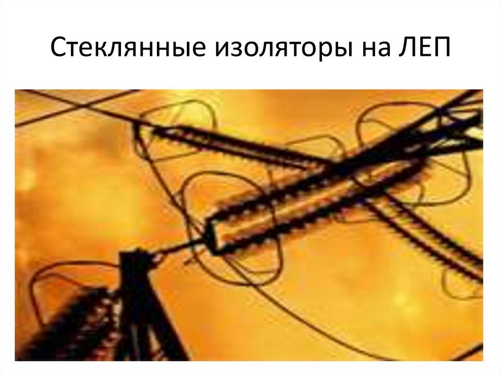 Стеклянные изоляторы на ЛЕП