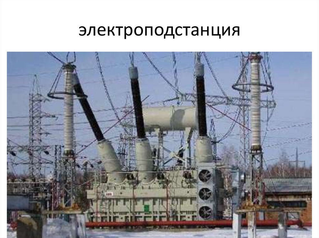 электроподстанция