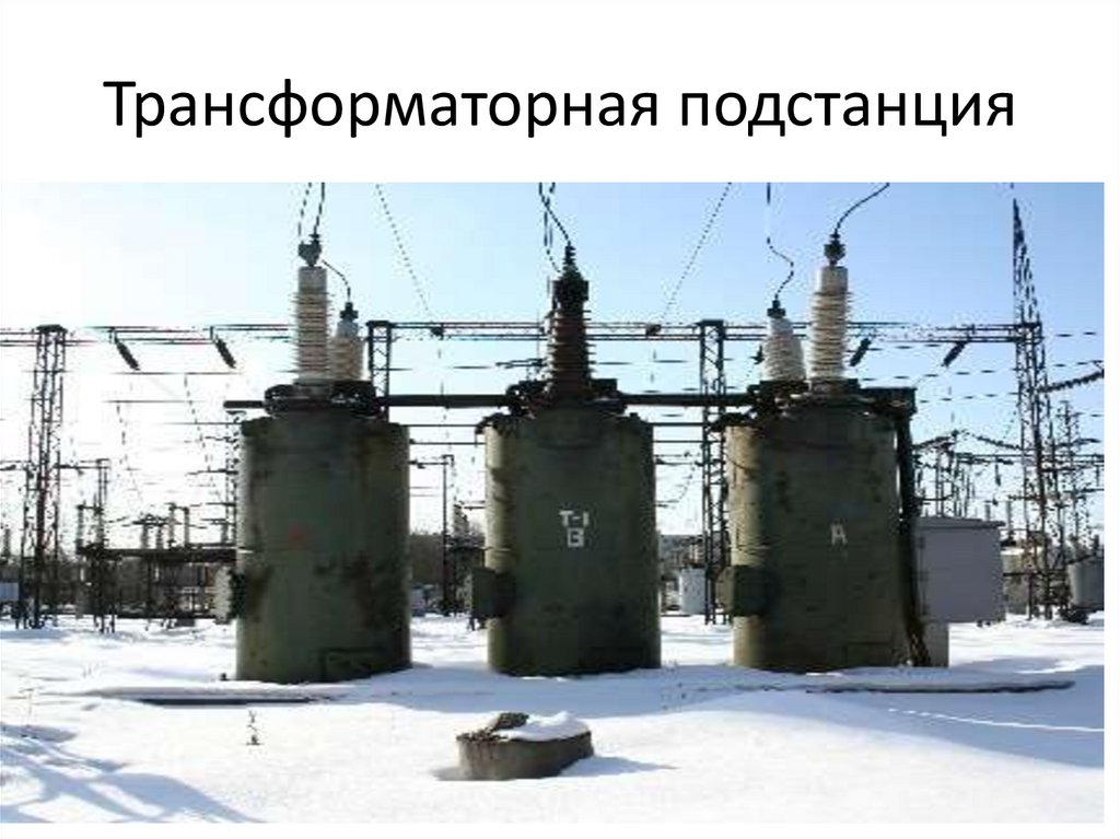 Трансформаторная подстанция