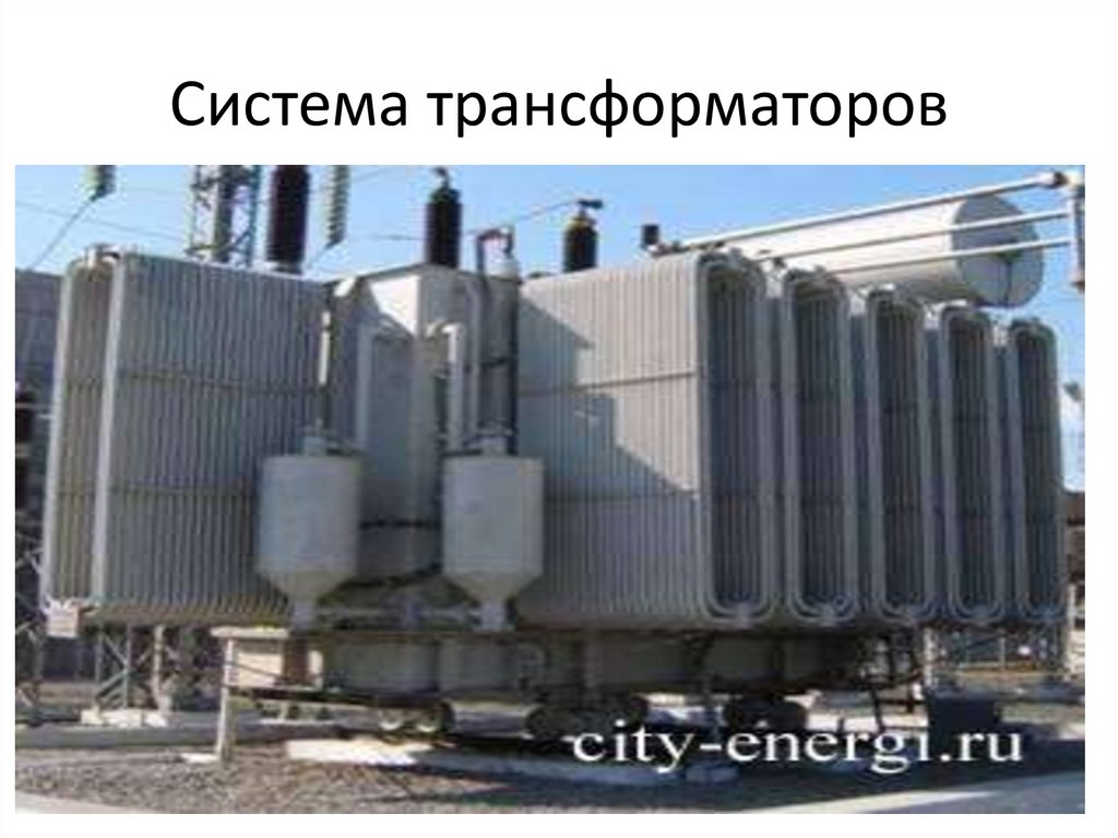 Система трансформаторов