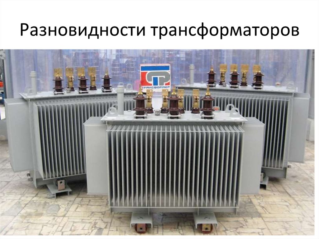 Разновидности трансформаторов