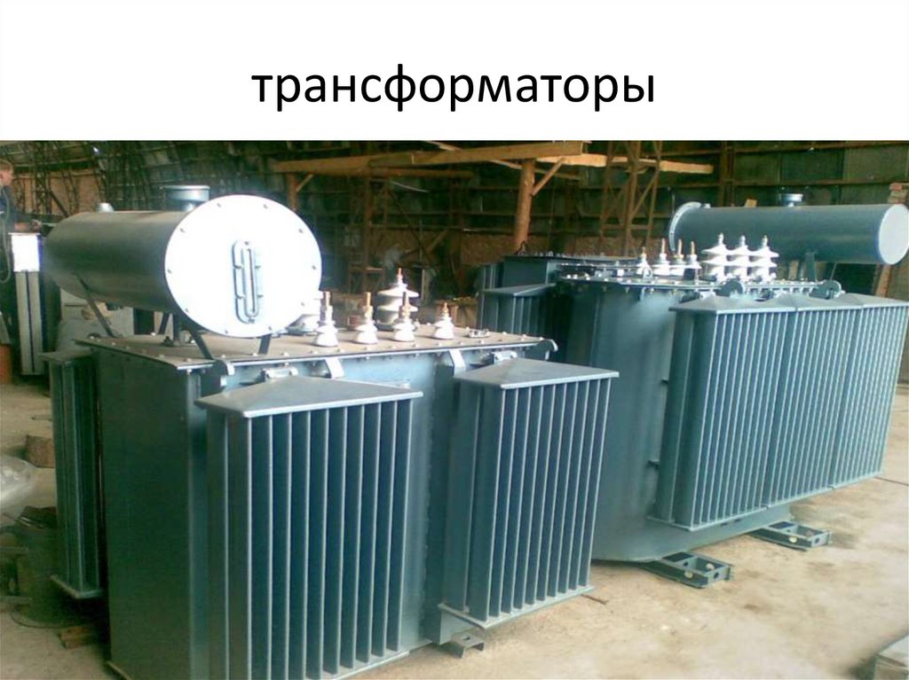 трансформаторы