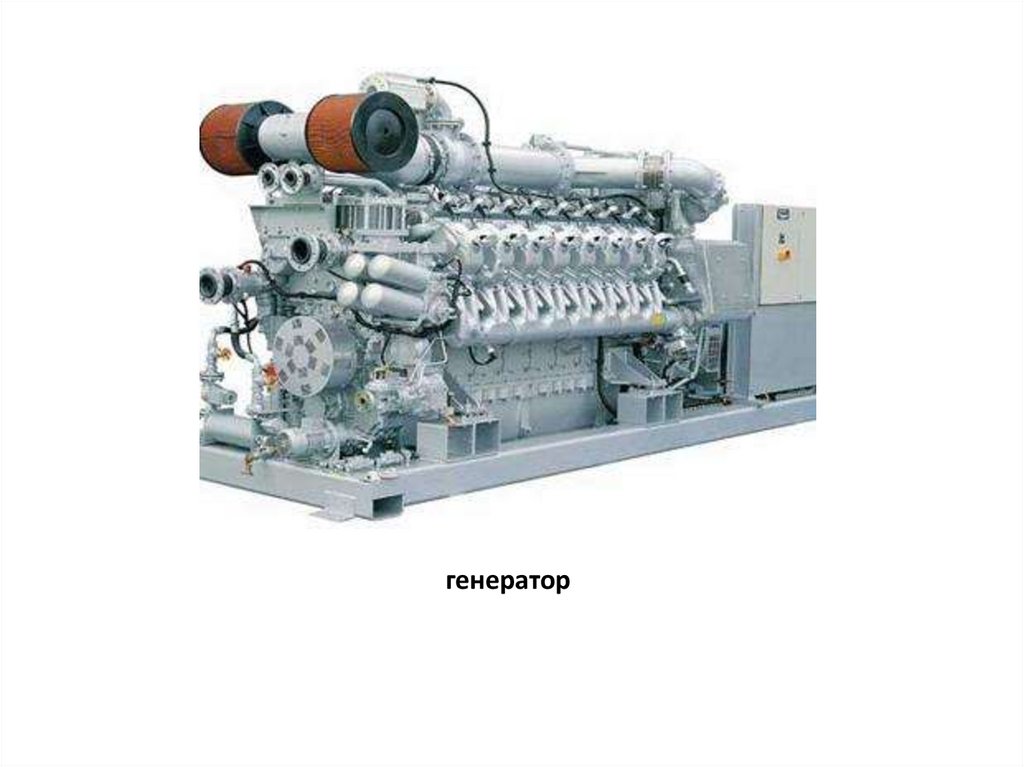 генератор