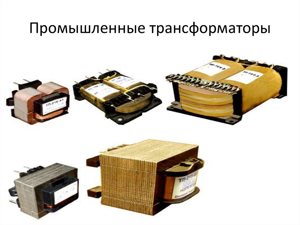 Промышленные трансформаторы