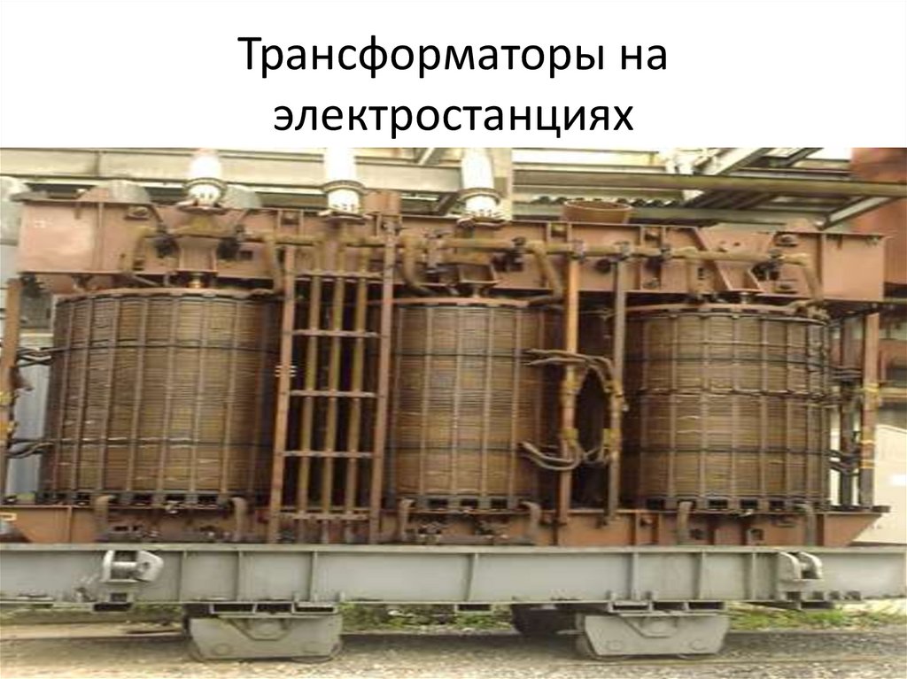 Трансформаторы на электростанциях