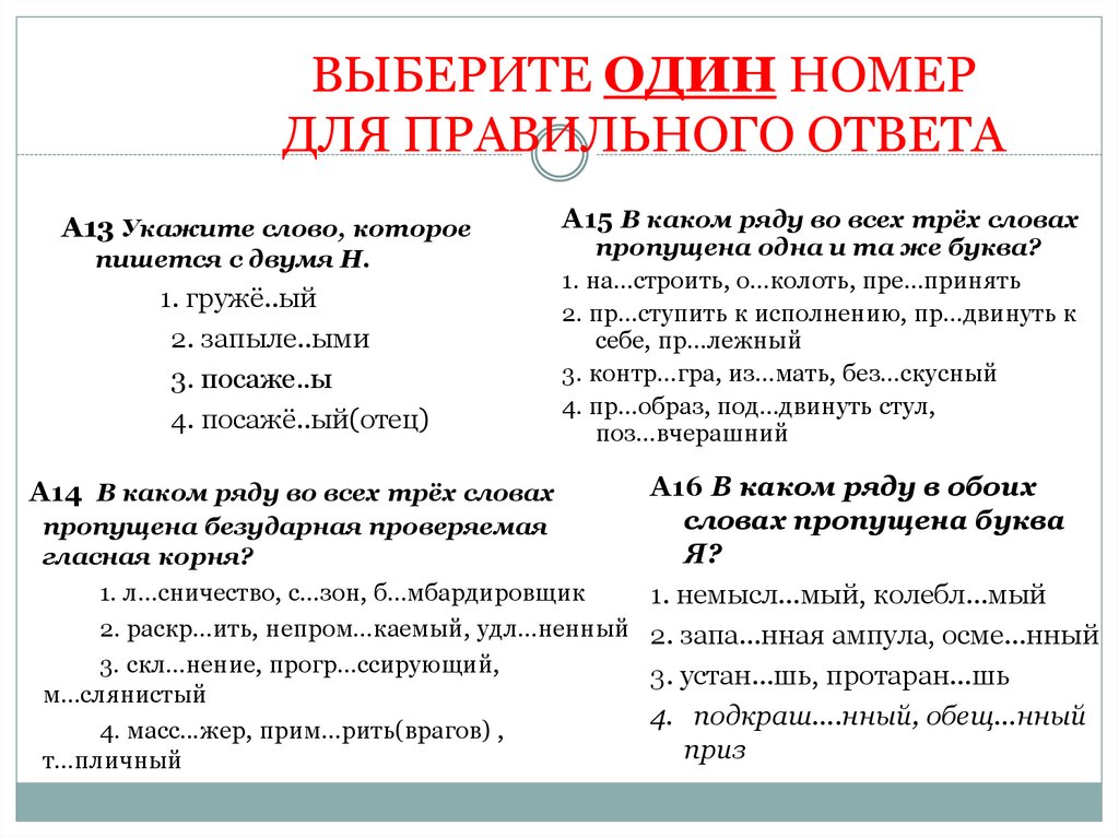 Как пишется тест. Тест по русскому языку на тему 1 и 2 н. Тест выберите правильный ответ a. SIP. КОНТРЫГРА или Контригра правило.