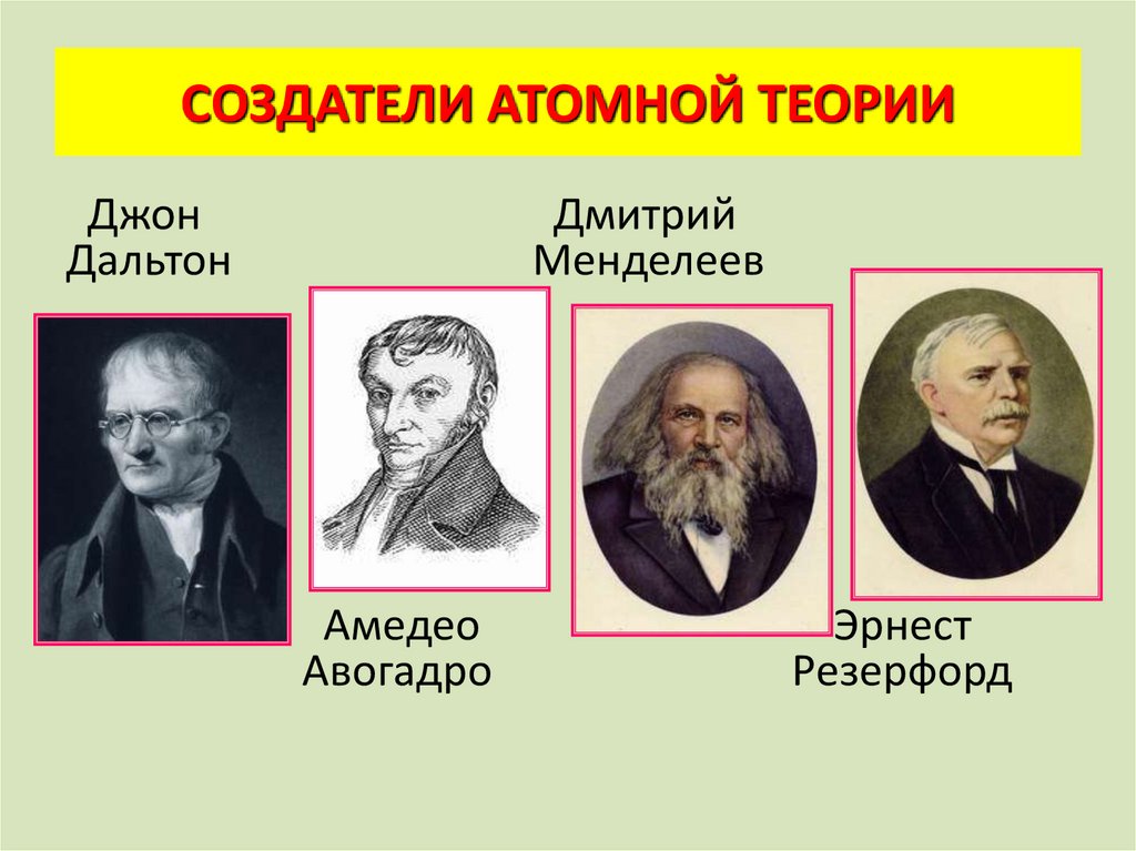 Основатель атомарной концепции бытия и дискретной картины мира это