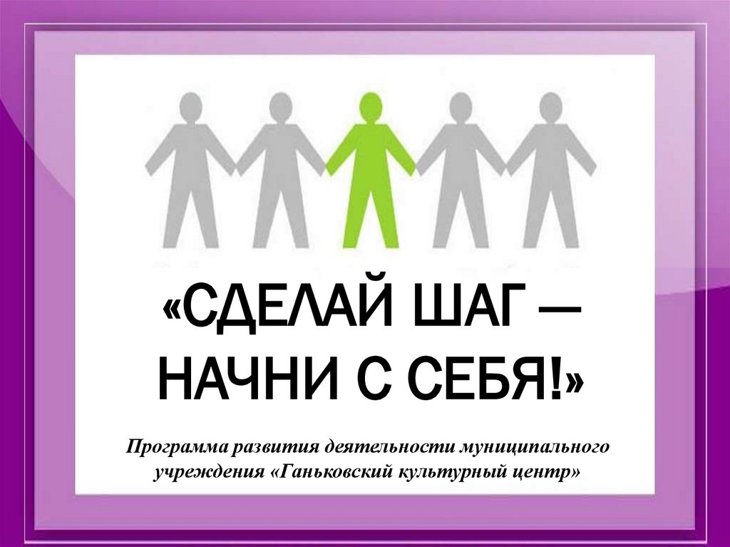 Начинать шаг. Вопросы о воспитании детей в семье. Партнерские отношения в семье. Установление партнерских отношений. Вопросы развития и воспитания.