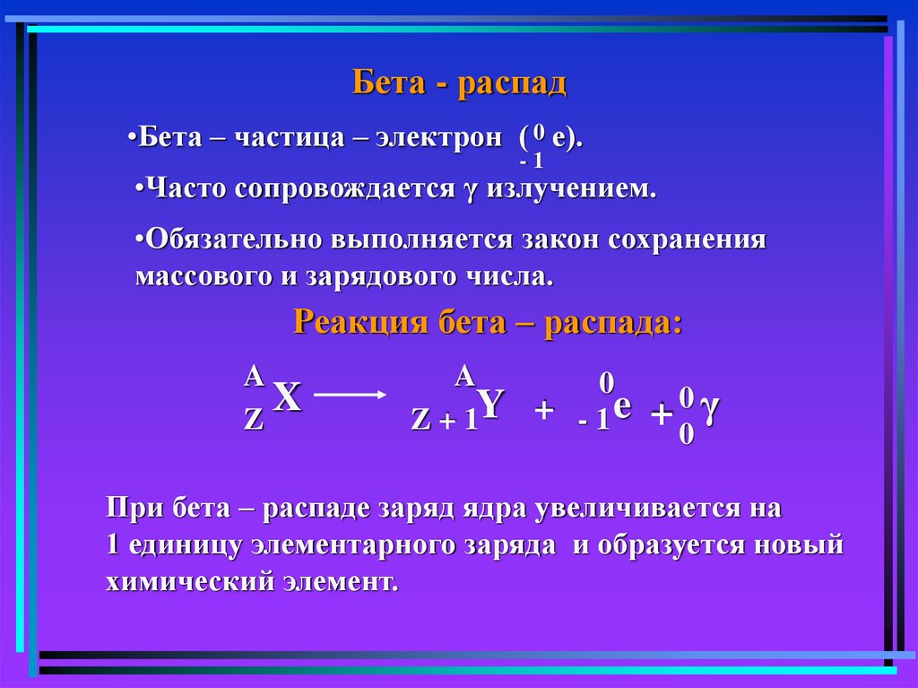 Бета распад радия 226 88. Бета распад радия. Радиоактивные превращения атомных ядер 9 класс презентация. При бета распаде атомных ядер. Бета распад Криптона.