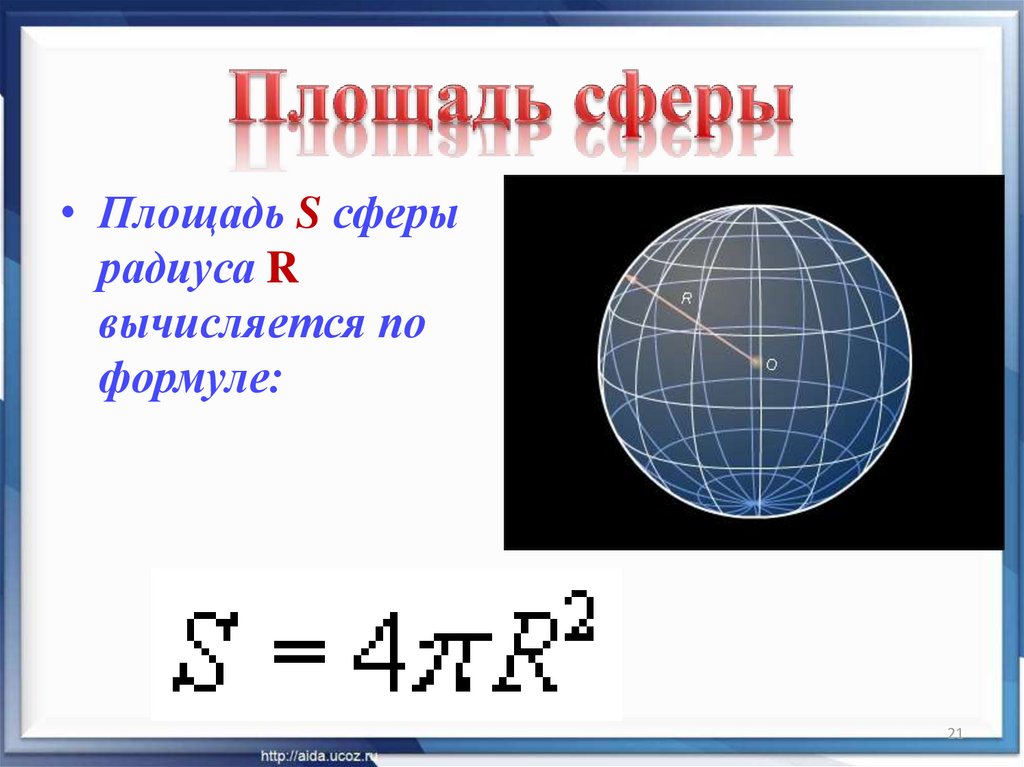 Сфера презентация 11. Сфера площадь поверхности сферы. Площадь поверхности сферы формула через диаметр. Формулы объема шара и площади сферы. Вычисление площади сферы.