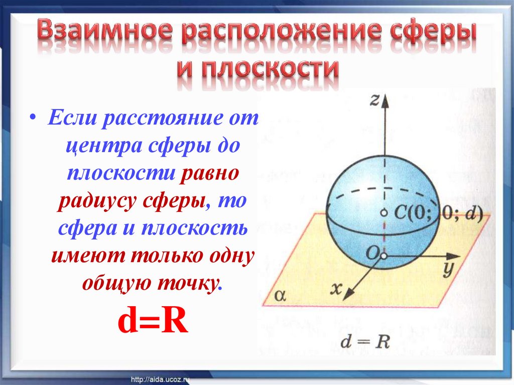 Радиус сферы расстояние