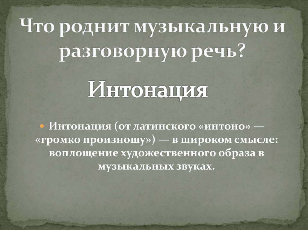 Музыкальные разговорные жанры. Что роднит музыкальную и разговорную речь. Удивительный мир музыкальных образов. Удивительный мир музыкальных образов 6 класс. Музыкальный образ это 6 класс.