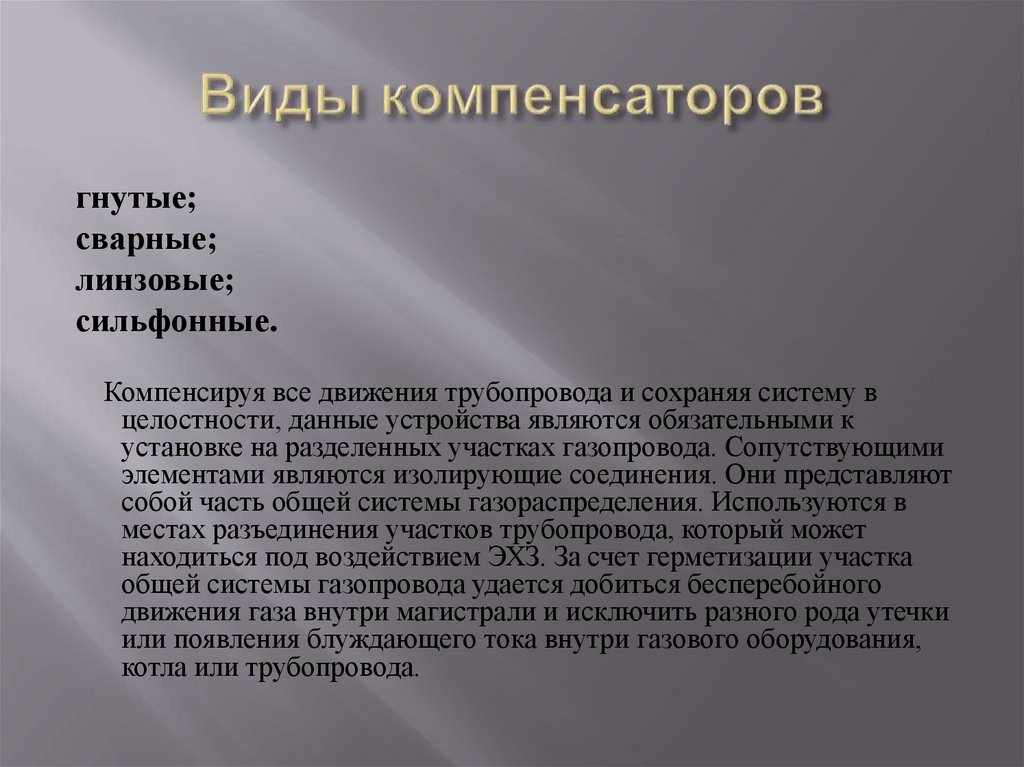 Виды компенсаторов